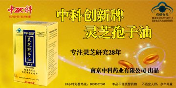 中科创新牌灵芝孢子油软胶囊官方高清创意广告(苏食健广审(文)第2013040026号)