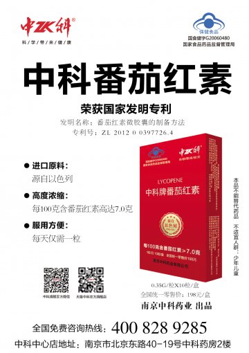 中科牌番茄红素胶囊官方高清创意广告(苏食健广审(文)第2014030029号)