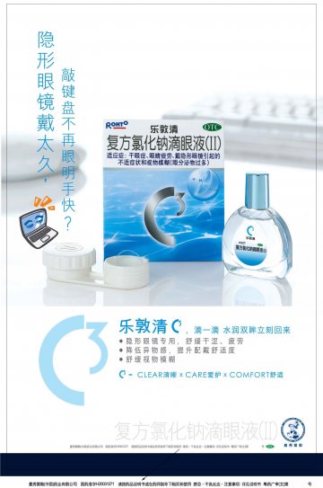 复方氯化钠滴眼液(Ⅱ)-乐敦清官方高清创意广告(粤药广审(文)第2011070338号)