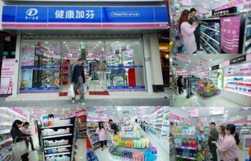第一医药日前新开设三家“健康加芬”药妆店