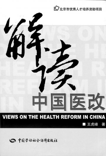 寻访 医改类 图书