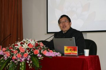 胡建华教授专题座谈会顺利举行