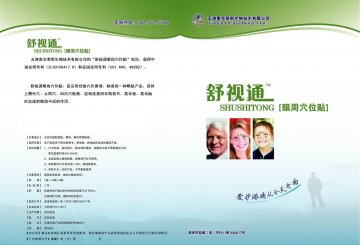 眼周穴位贴-舒视通(津食药监械(准)字2011第1640017号)精美广告图欣赏