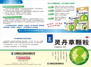 灵丹草颗粒-官方高清创意广告(滇药广审(文)第2013040080号)