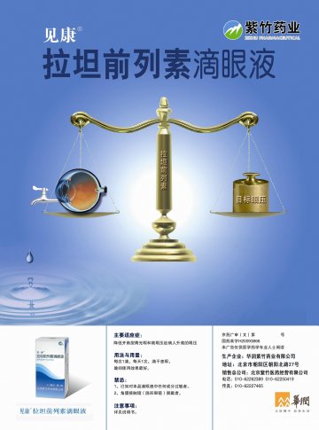拉坦前列素滴眼液-官方高清创意广告(京药广审(文)第2014020142号)