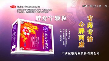 脾舒宁颗粒-官方高清创意广告()