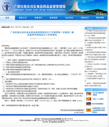 广西藏族自治区食品药品监督管理局关于开展药物（含制剂）临床前研究机构登记工作的通知