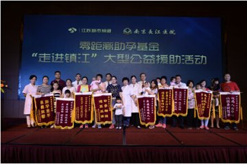 南京长江“零距离助孕”•走进镇江大型公益活动圆满成功