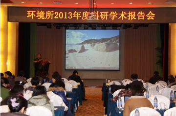 环境所2013年度科研学术报告会顺利召开
