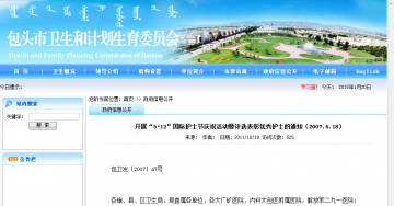 开展“5•12”国际护士节庆祝活动暨评选表彰优秀护士的通知（2007.5.18）