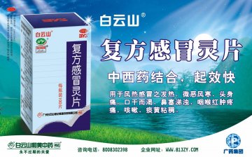 复方感冒灵片-(国药准字Z44023448)精美广告图欣赏