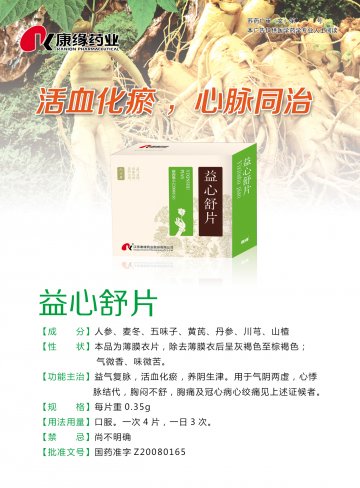 益心舒片-(国药准字Z20080165)精美广告图欣赏