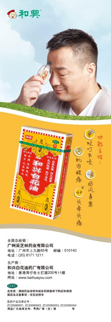 和兴白花油-官方高清创意广告(粤药广审(文)第2011050238号)