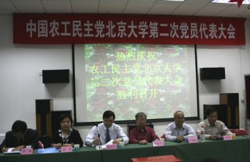 农工民主党北京大学委员会换届选举工作完成