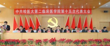 中共哈医大第二临床医学院第十五次代表大会隆重召开