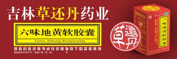 六味地黄软胶囊-(国药准字Z22024745)精美广告图欣赏