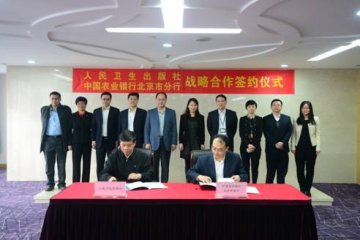 人民卫生出版社与金融携手，共促发展