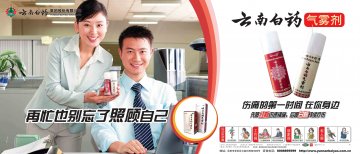 云南白药气雾剂-官方高清创意广告(滇药广审(文)第2012110272号)