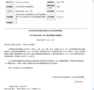 山东省卫生和计划生育委员会山东省中医药管理局关于公布山东省第一批二级中医医院名单的通知