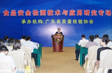 CECI举办食品安全检测技术与应用研究专场