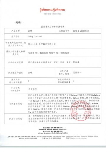 DePuy Ireland公司对试模Trial进行召回