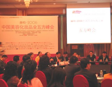 2006中国美容化妆品业五方峰会召开