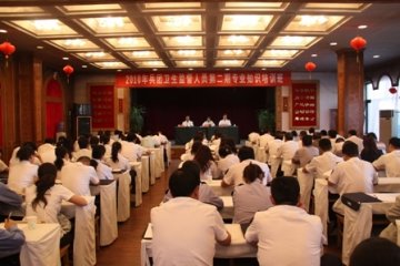 举办卫生监督人员第二期专业知识培训班
