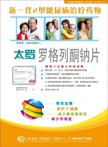 罗格列酮钠片-太罗官方高清创意广告(渝药广审(文)第2011070066号)