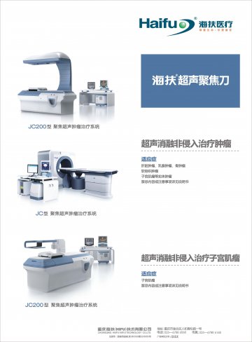 聚焦超声肿瘤治疗系统-超声聚焦刀官方高清创意广告(渝医械广审(文)第2012060011号)