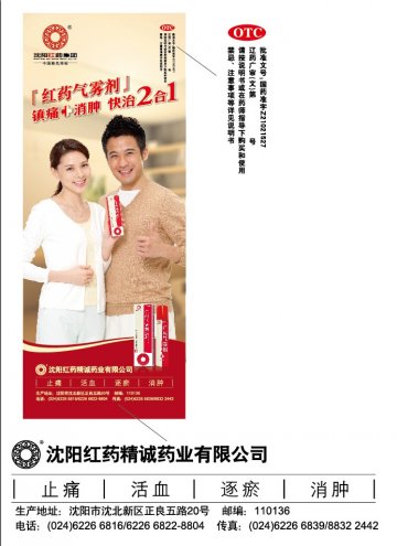 红药气雾剂-(国药准字Z21021527)精美广告图欣赏