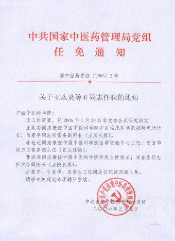关于王永炎等6同志任职的通知