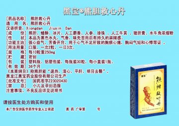 熊胆救心丹-(国药准字Z23020430)精美广告图欣赏