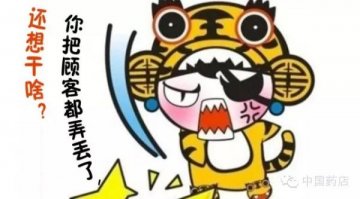 药店！你把顾客都弄丢了，还研究什么高毛利、电商！