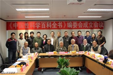 《中国性科学百科全书》编委会成立会议