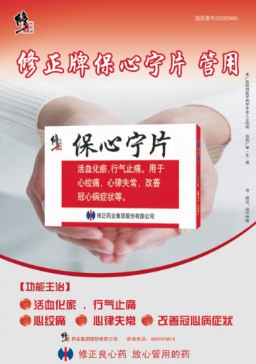 保心宁片-(z22025865)精美广告图欣赏