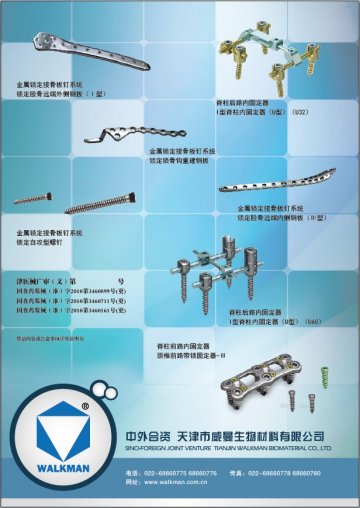 脊柱前路内固定器 脊柱后路内固定器 金属锁定接骨板钉系统-官方高清创意广告(津医械广审(文)第2012030022号)