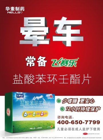 盐酸苯环壬酯片-飞赛乐官方高清创意广告(京药广审(文)第2012020172号)