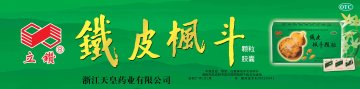 铁皮枫斗颗粒 铁皮枫斗胶囊-官方高清创意广告()