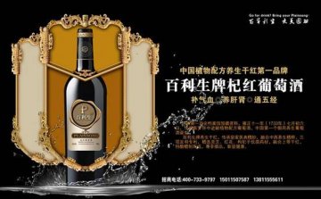 百利生 养生红酒的时代超越