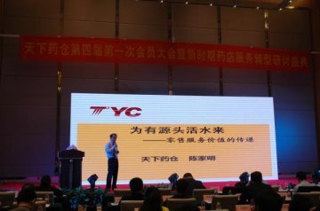 天下药仓举办新时期药店服务转型研讨会