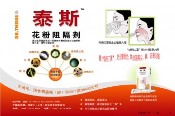 花粉阻隔剂-泰斯(国食药监械(进)字2011第3642030号)精美广告图欣赏