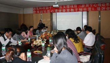全国社区心理健康宣教干预示范培训会在我校召开