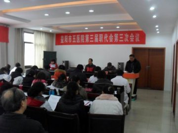 益阳市第五人民医院第三届职工代表大会第三次会议胜利召开