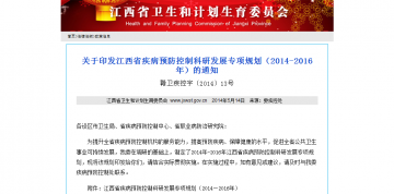 关于印发江西省疾病预防控制科研发展专项规划（2014-2016年）的通知