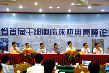 中山三院成功举办“广东省首届干细胞临床应用高峰论坛”