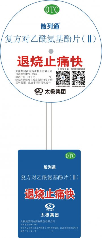 复方对乙酰氨基酚片（II）-散列通官方高清创意广告(渝药广审(文)第2014030021号)