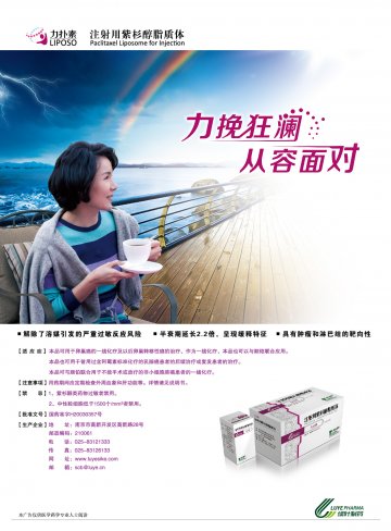 注射用紫杉醇脂质体-力扑素官方高清创意广告(苏药广审(文)第2014060256号)