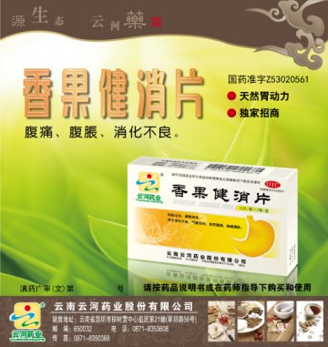 香果健消片-官方高清创意广告(滇药广审(文)第2012080204号)
