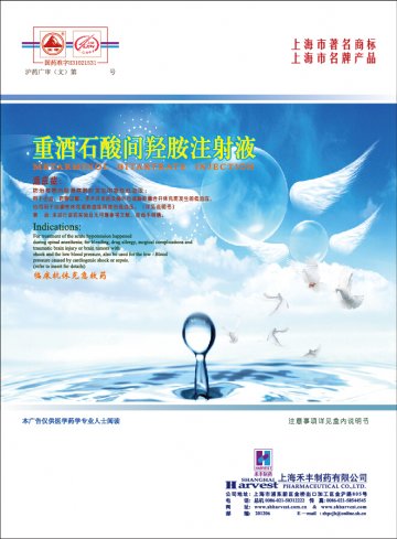 重酒石酸间羟胺注射液-官方高清创意广告(沪药广审(文)第2014070288号)