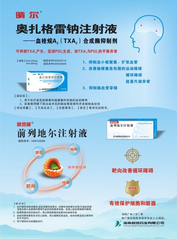 奥扎格雷钠注射液、前列地尔注射液-晴尔、碧凯晴官方高清创意广告(琼药广审(文)第2011010004号)